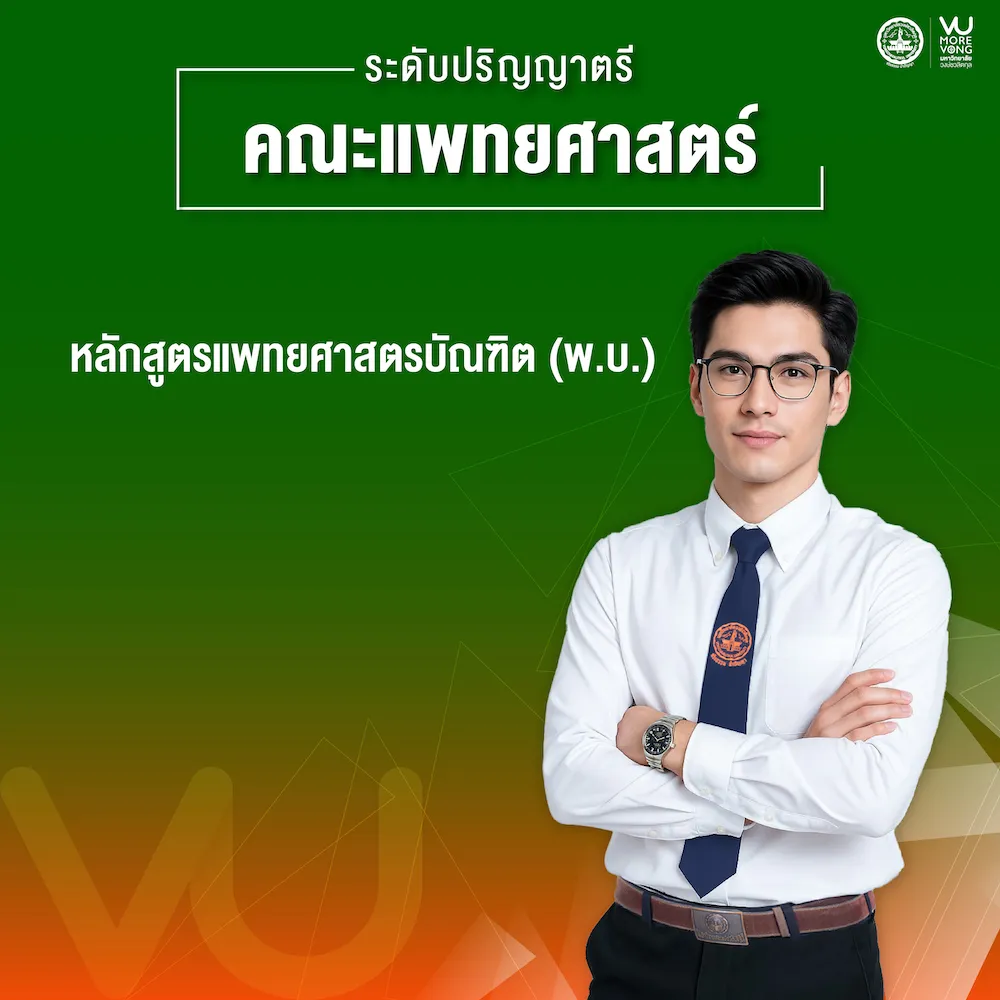 คณะแพทยศาสตร์