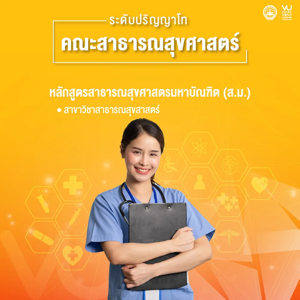 คณะสาธารณสุขศาสตร์